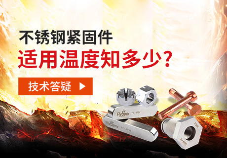 技術(shù)答疑丨不銹鋼緊固件適用溫度知多少？