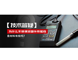 為什么不銹鋼緊固件還帶磁性，是材料有假嗎？不銹鋼磁性問題~